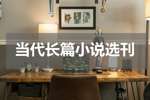 当代长篇小说选刊