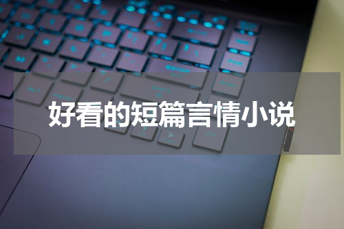 好看的短篇言情小说