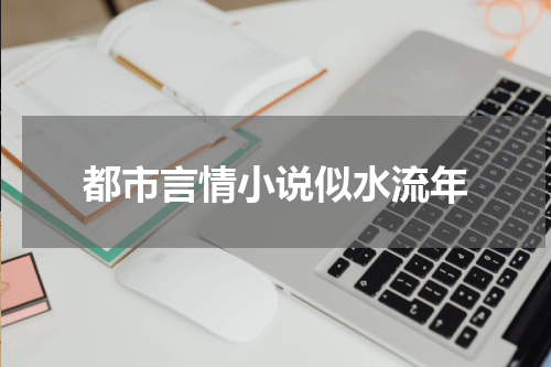 都市言情小说似水流年