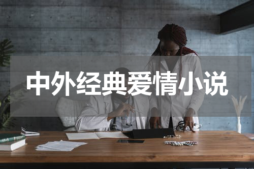 中外经典爱情小说