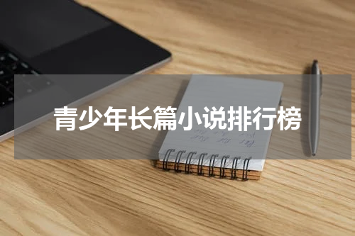 青少年长篇小说排行榜