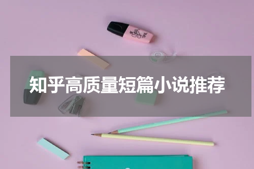 知乎高质量短篇小说推荐