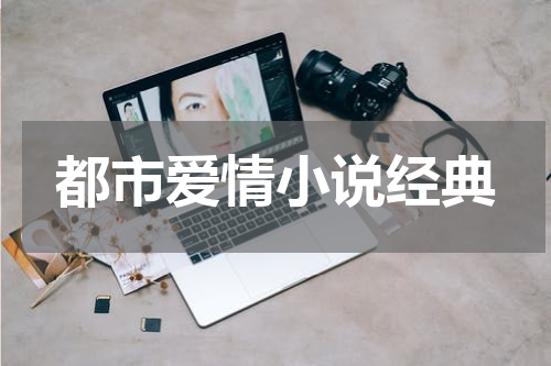 都市爱情小说经典