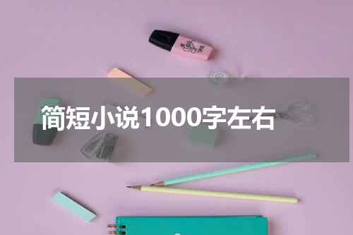 简短小说1000字左右