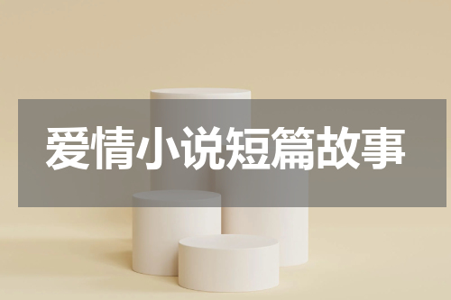 爱情小说短篇故事