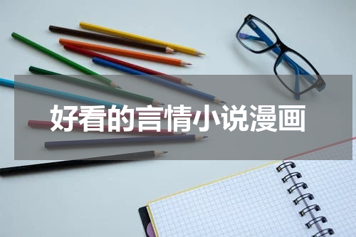 好看的言情小说漫画