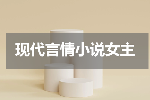 现代言情小说女主