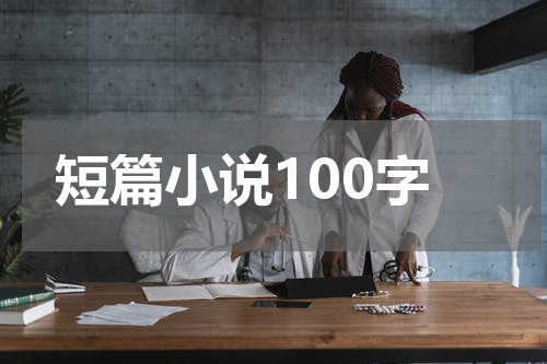短篇小说100字
