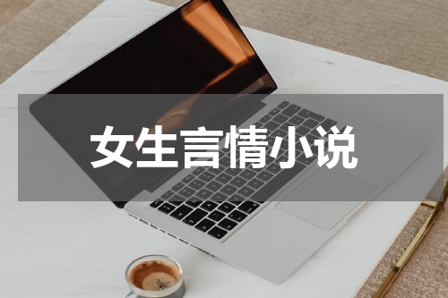 女生言情小说