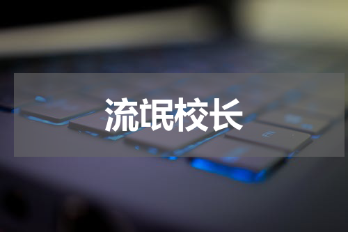 流氓校长