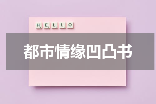 都市情缘凹凸书
