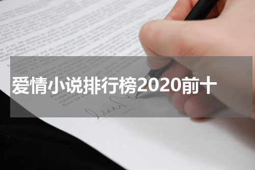 爱情小说排行榜2020前十