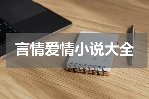 言情爱情小说大全