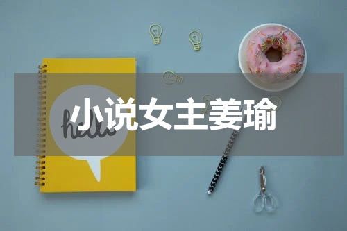 小说女主姜瑜