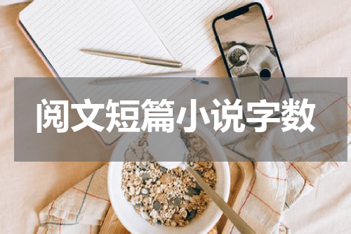 阅文短篇小说字数