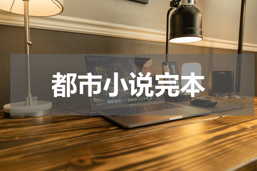 都市小说完本