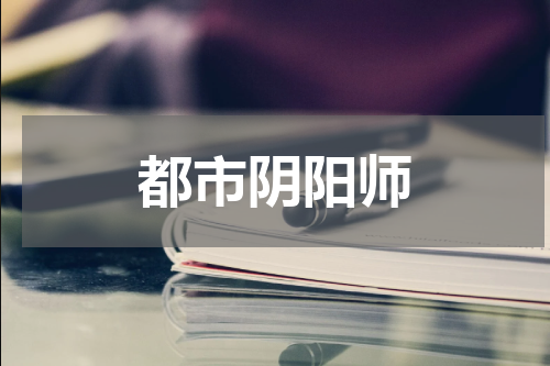 都市阴阳师