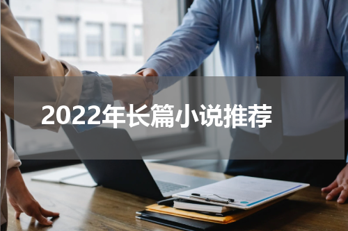 2022年长篇小说推荐