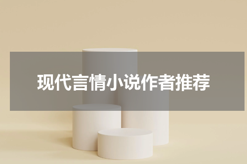 现代言情小说作者推荐