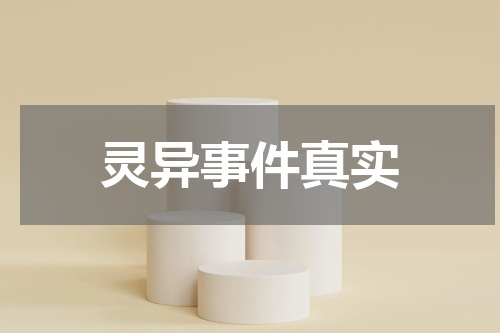 灵异事件真实