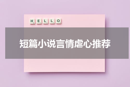短篇小说言情虐心推荐