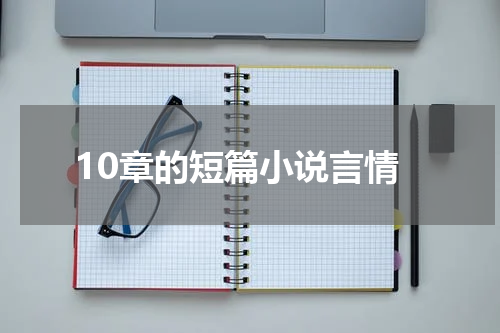 10章的短篇小说言情