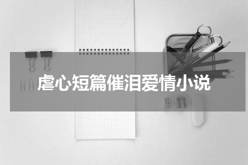 虐心短篇催泪爱情小说