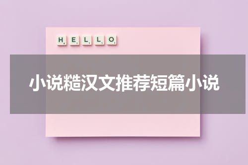 小说糙汉文推荐短篇小说