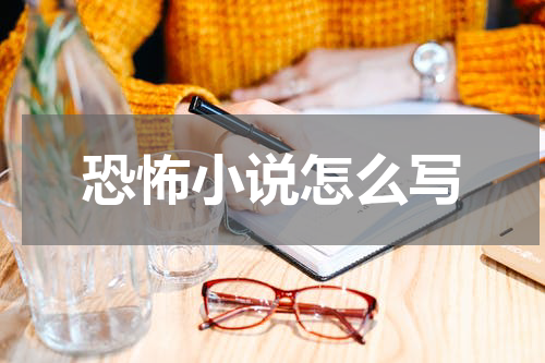 恐怖小说怎么写
