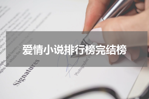 爱情小说排行榜完结榜