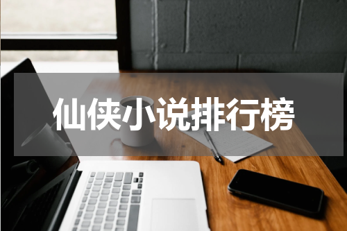 仙侠小说排行榜