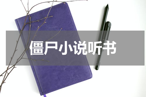 僵尸小说听书