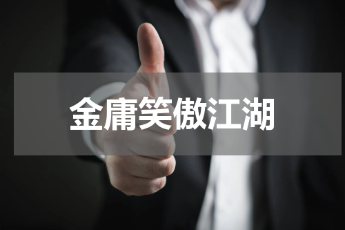 金庸笑傲江湖