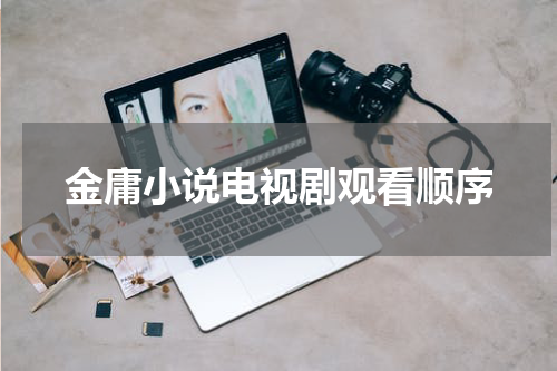 金庸小说电视剧观看顺序