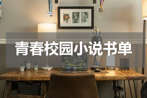 青春校园小说书单