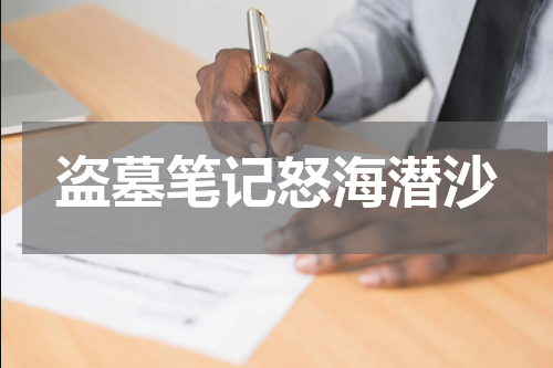 盗墓笔记怒海潜沙