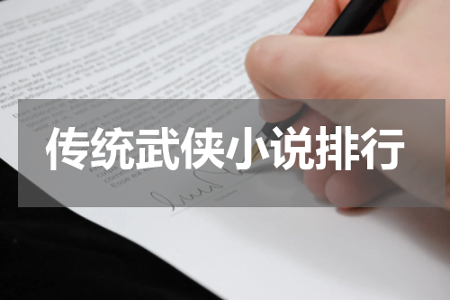 传统武侠小说排行