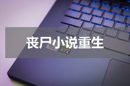 丧尸小说重生