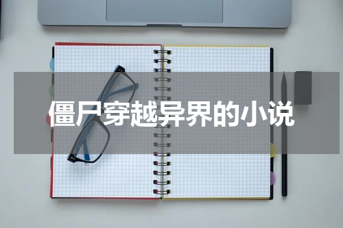 僵尸穿越异界的小说