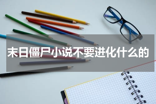 末日僵尸小说不要进化什么的