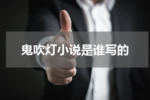 鬼吹灯小说是谁写的
