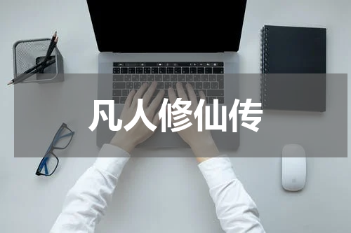 凡人修仙传