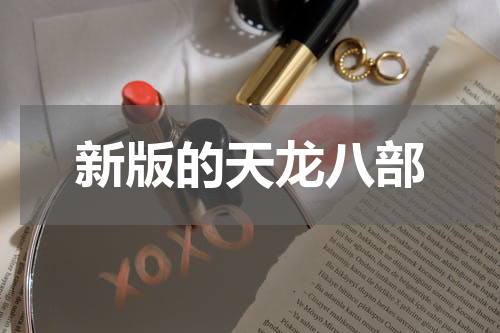 新版的天龙八部
