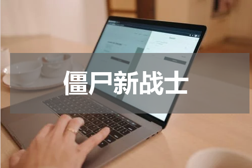 僵尸新战士