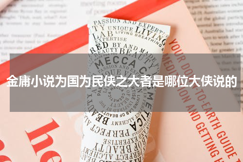 金庸小说为国为民侠之大者是哪位大侠说的