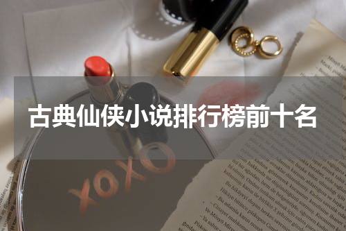 古典仙侠小说排行榜前十名