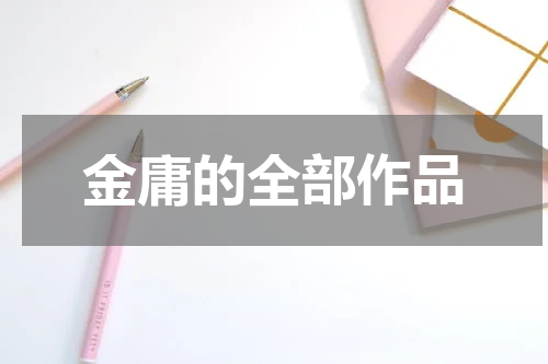 金庸的全部作品