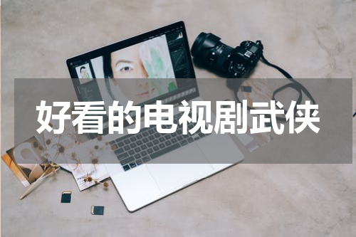 好看的电视剧武侠