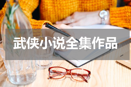 武侠小说全集作品