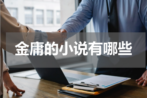 金庸的小说有哪些